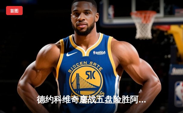 德约科维奇鏖战五盘险胜阿尔卡拉斯 温网半决赛上演史诗级对决