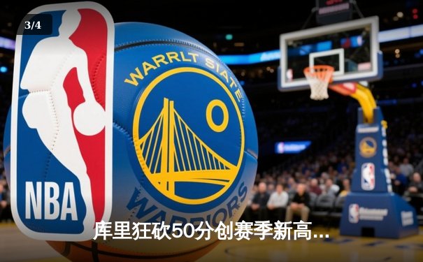 库里狂砍50分创赛季新高，勇士加时险胜国王迎四连胜 - 3