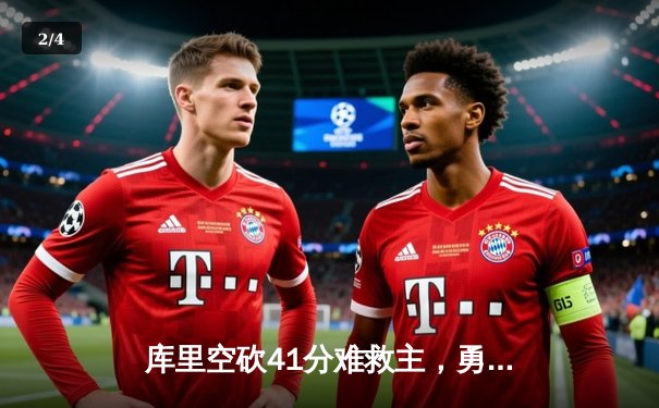 库里空砍41分难救主，勇士加时惜败凯尔特人，总决赛悬念再起 - 2