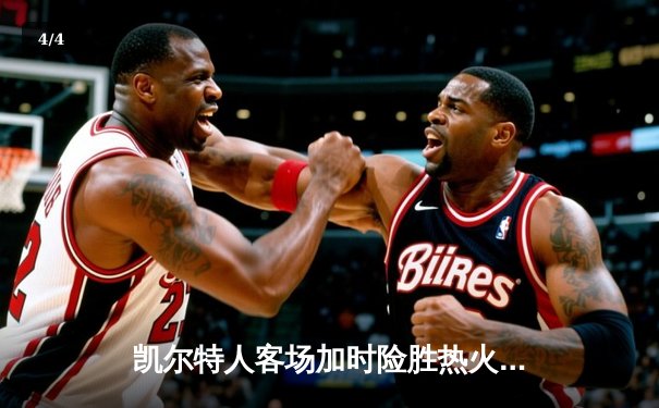 凯尔特人客场加时险胜热火，塔图姆44分创赛季新高 - 4