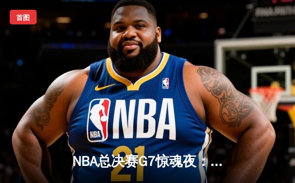 NBA总决赛G7惊魂夜：凯尔特人逆转勇士夺第18冠，塔图姆荣膺FMVP