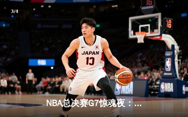 NBA总决赛G7惊魂夜：凯尔特人逆转勇士夺第18冠，塔图姆荣膺FMVP - 3