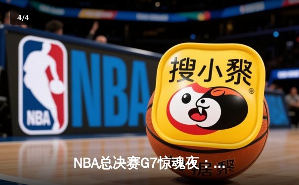 NBA总决赛G7惊魂夜：凯尔特人逆转勇士夺第18冠，塔图姆荣膺FMVP - 4