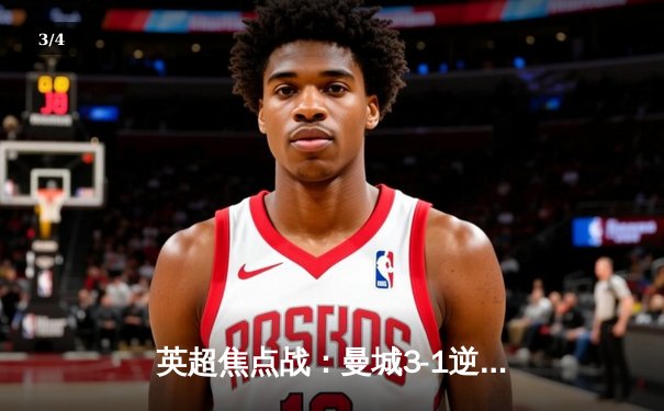 英超焦点战：曼城3-1逆转曼联，哈兰德双响锁定胜局 - 3