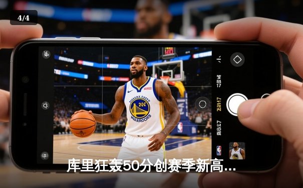 库里狂轰50分创赛季新高，勇士加时险胜国王延续连胜 - 4