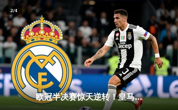 欧冠半决赛惊天逆转！皇马加时3-2淘汰拜仁，维尼修斯双响救主 - 2
