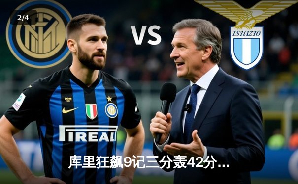 库里狂飙9记三分轰42分 勇士加时险胜凯尔特人扳平总比分 - 2