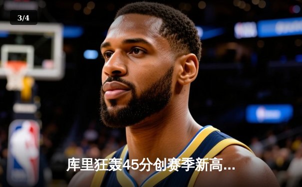 库里狂轰45分创赛季新高 勇士加时险胜凯尔特人终结对手11连胜 - 3