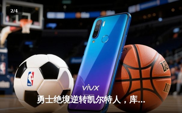 勇士绝境逆转凯尔特人，库里43分率队扳平总比分 - 2