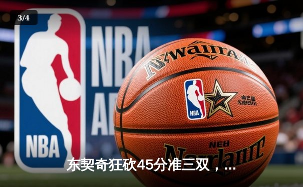 东契奇狂砍45分准三双，独行侠加时险胜凯尔特人扳平总决赛 - 3