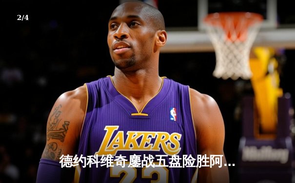 德约科维奇鏖战五盘险胜阿尔卡拉斯 温网史诗对决创收视纪录 - 2