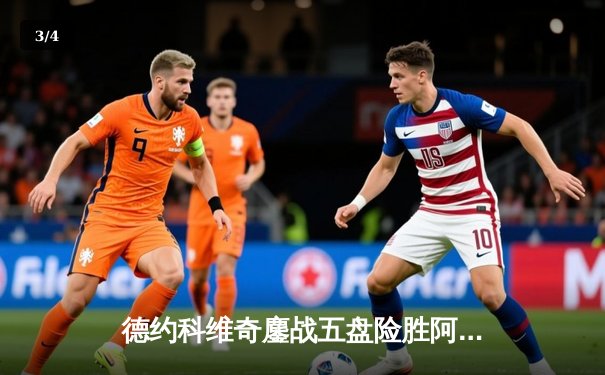 德约科维奇鏖战五盘险胜阿尔卡拉斯 温网史诗对决创收视纪录 - 3