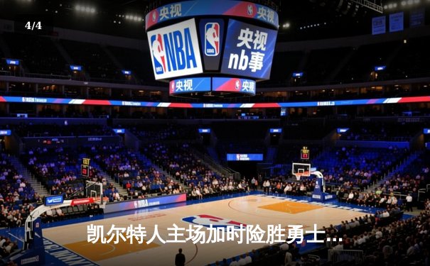 凯尔特人主场加时险胜勇士，塔图姆44分创赛季新高 - 4