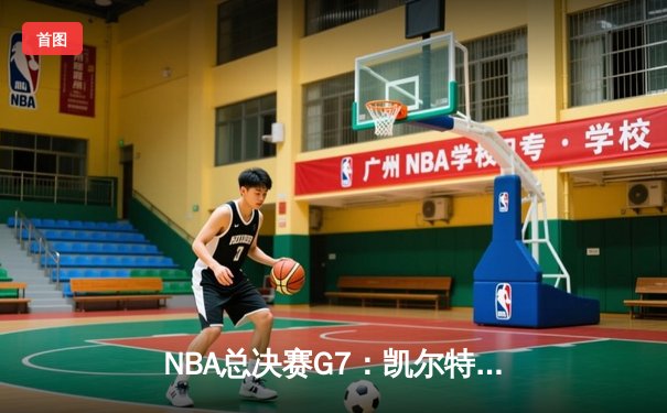 NBA总决赛G7：凯尔特人险胜勇士，塔图姆加冕FMVP创历史