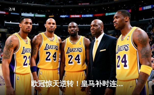 欧冠惊天逆转！皇马补时连入两球4-3淘汰曼城挺进决赛 - 2