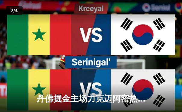 丹佛掘金主场力克迈阿密热火，约基奇全能发挥锁定关键胜局 - 2