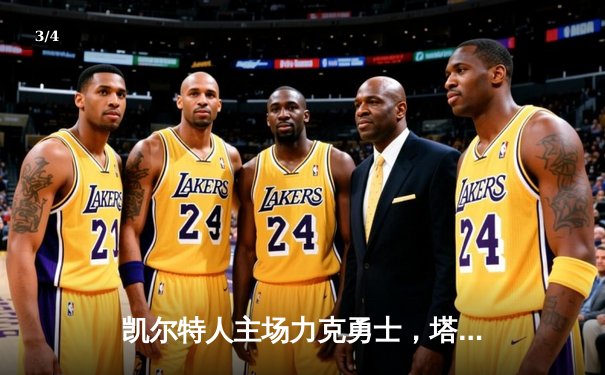 凯尔特人主场力克勇士，塔图姆34分引领团队胜利 - 3