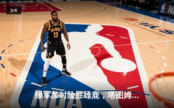 绿军加时险胜雄鹿，塔图姆42分创赛季新高 - 3