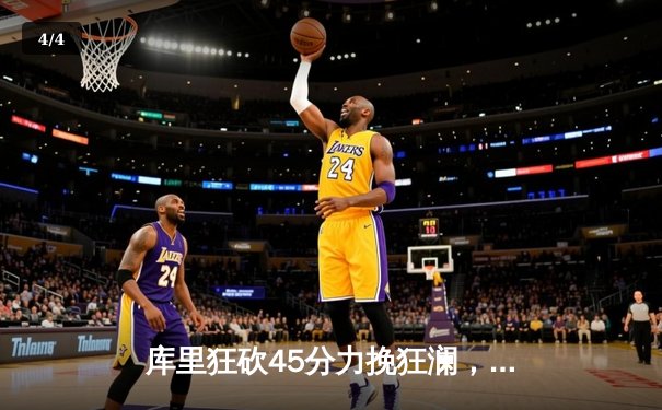 库里狂砍45分力挽狂澜，勇士加时险胜凯尔特人扳平总决赛 - 4