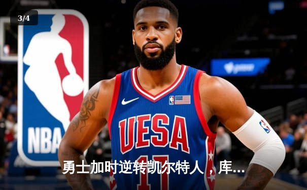 勇士加时逆转凯尔特人，库里43分创赛季新高 - 3