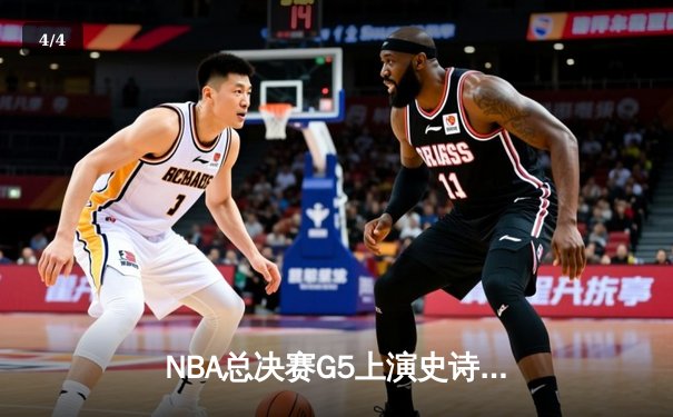 NBA总决赛G5上演史诗逆转 库里43分率勇士夺赛点 - 4