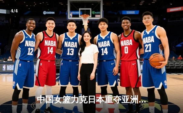 中国女篮力克日本重夺亚洲杯，韩旭MVP级表现主宰内线 - 4