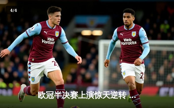 欧冠半决赛上演惊天逆转 曼城加时赛绝杀皇马晋级决赛 - 4