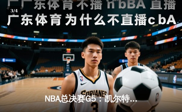 NBA总决赛G5：凯尔特人逆转16分劣势，塔图姆31分率队夺赛点 - 3