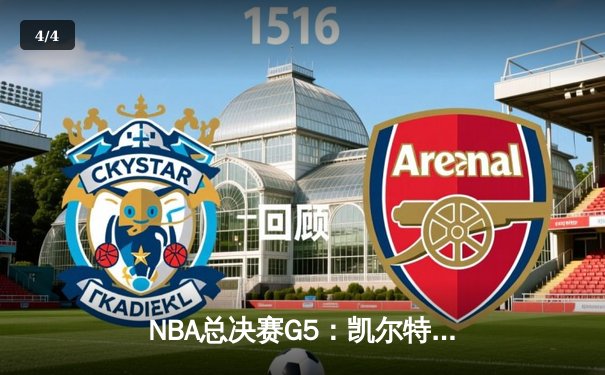 NBA总决赛G5：凯尔特人逆转16分劣势，塔图姆31分率队夺赛点 - 4