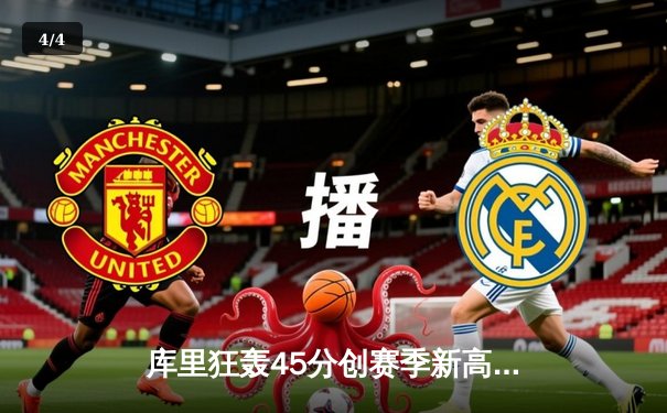 库里狂轰45分创赛季新高 勇士加时险胜凯尔特人延续主场不败神话 - 4