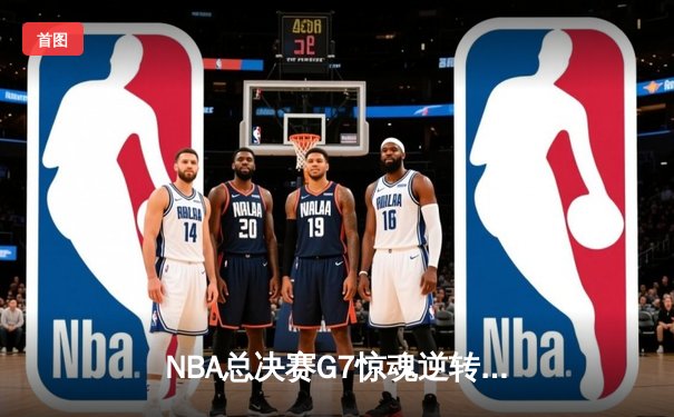 NBA总决赛G7惊魂逆转！掘金末节爆发夺队史首冠 约基奇三双加冕FMVP