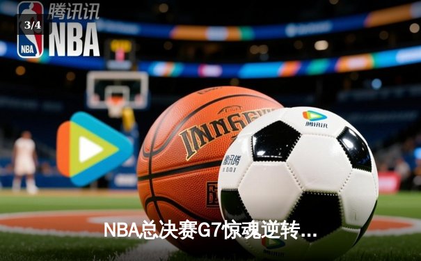 NBA总决赛G7惊魂逆转！掘金末节爆发夺队史首冠 约基奇三双加冕FMVP - 3