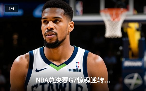 NBA总决赛G7惊魂逆转！掘金末节爆发夺队史首冠 约基奇三双加冕FMVP - 4