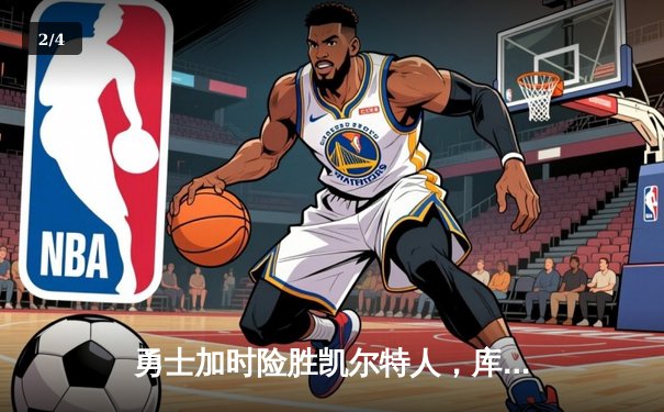 勇士加时险胜凯尔特人，库里狂砍43分率队逆转，总决赛战成2-2平 - 2