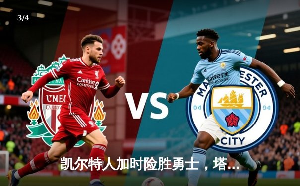 凯尔特人加时险胜勇士，塔图姆44分创赛季新高 - 3