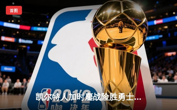 凯尔特人加时鏖战险胜勇士 塔图姆44分创赛季新高