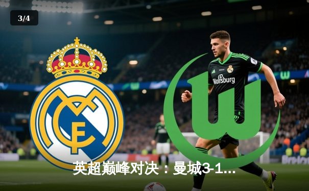 英超巅峰对决：曼城3-1逆转曼联，哈兰德双响锁定胜局 - 3