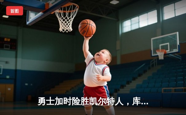 勇士加时险胜凯尔特人，库里狂砍45分率队夺赛点