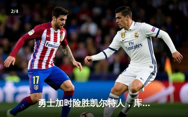 勇士加时险胜凯尔特人，库里狂砍45分率队夺赛点 - 2