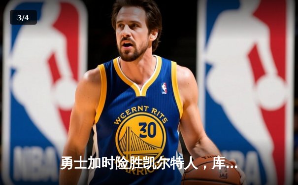 勇士加时险胜凯尔特人，库里狂砍45分率队夺赛点 - 3