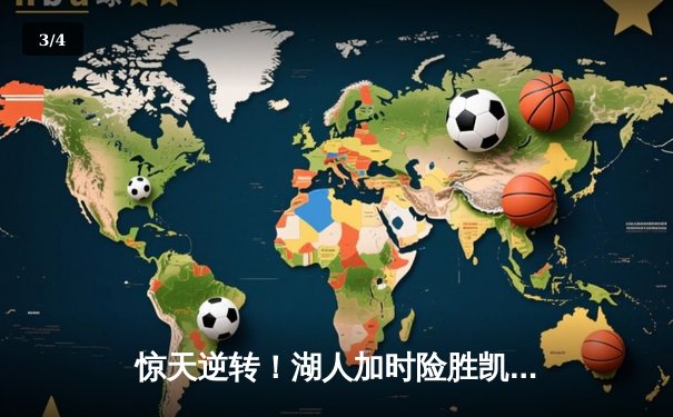 惊天逆转！湖人加时险胜凯尔特人，詹姆斯40分三双创纪录 - 3