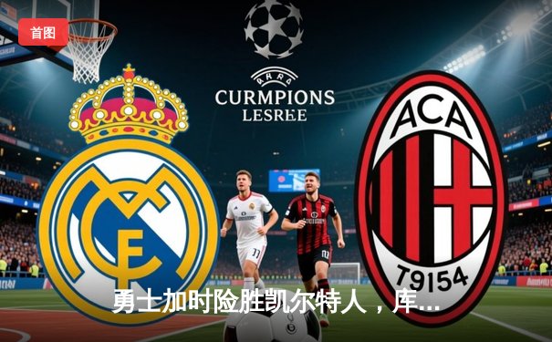 勇士加时险胜凯尔特人，库里50分创纪录，总决赛悬念再起