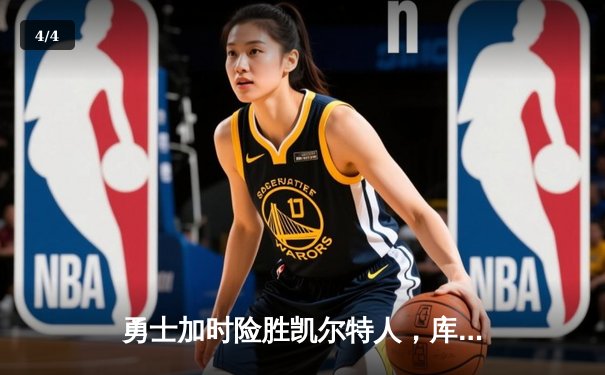 勇士加时险胜凯尔特人，库里50分创纪录，总决赛悬念再起 - 4