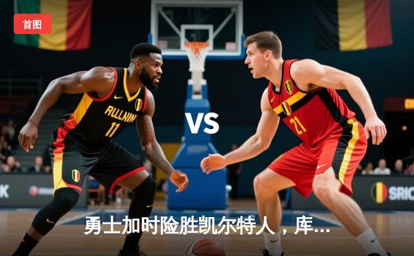 勇士加时险胜凯尔特人，库里狂砍43分率队逆转，总决赛战成2-2平