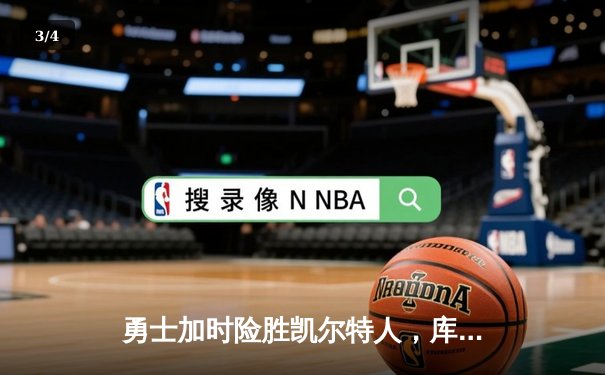 勇士加时险胜凯尔特人，库里狂砍43分率队逆转，总决赛战成2-2平 - 3