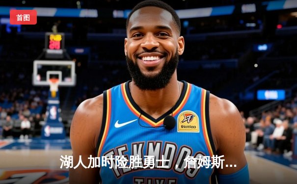 湖人加时险胜勇士，詹姆斯40分三双创历史纪录