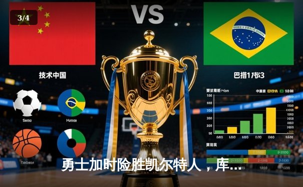 勇士加时险胜凯尔特人，库里狂砍43分刷新总决赛三分纪录 - 3