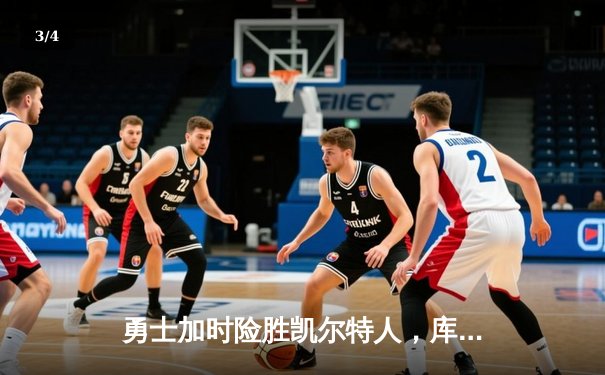 勇士加时险胜凯尔特人，库里狂砍43分率队完成20分惊天逆转 - 3