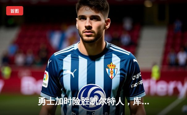 勇士加时险胜凯尔特人，库里狂砍43分刷新总决赛纪录