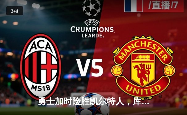 勇士加时险胜凯尔特人，库里狂砍43分率队完成20分逆转 - 3